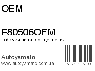 F80506OEM (OEM)