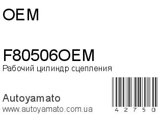 Рабочий цилиндр сцепления F80506OEM (OEM)
