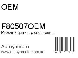 F80507OEM (OEM)