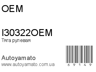 I30322OEM (OEM)