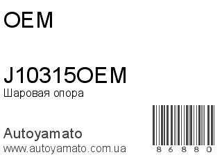 J10315OEM (OEM)