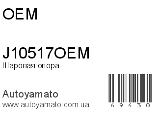 J10517OEM (OEM)