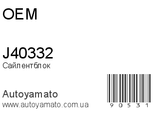 J40332 (OEM)