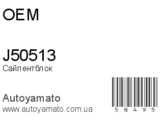 J50513 (OEM)