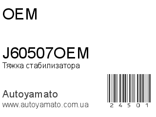 J60507OEM (OEM)