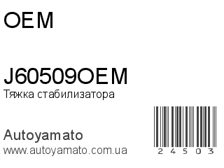 J60509OEM (OEM)