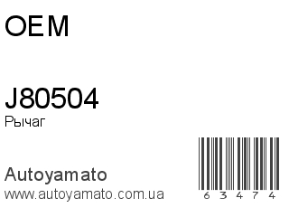 J80504 (OEM)