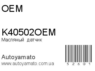Масляный  датчик K40502OEM (OEM)