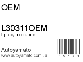 Провода свечные L30311OEM (OEM)