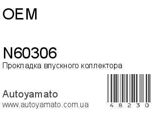 N60306 (OEM)
