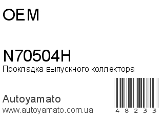 Прокладка выпускного коллектора N70504H (OEM)