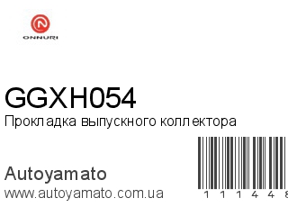 Прокладка выпускного коллектора GGXH054 (ONNURI)