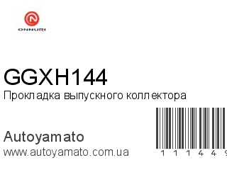 Прокладка выпускного коллектора GGXH144 (ONNURI)