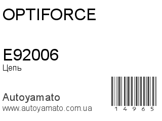 Цепь E92006 (OPTIFORCE)