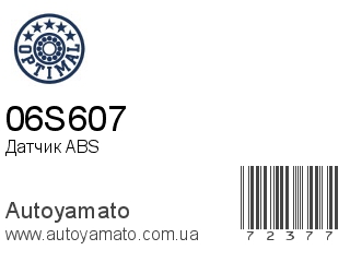 Датчик ABS 06S607 (OPTIMAL)