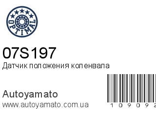 Датчик положения коленвала 07S197 (OPTIMAL)