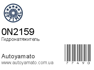 0N2159 (OPTIMAL)