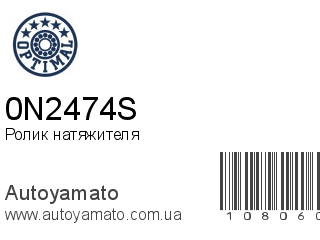 Ролик натяжителя 0N2474S (OPTIMAL)