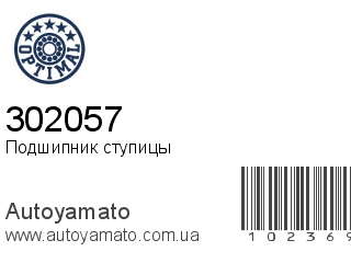 Подшипник ступицы 302057 (OPTIMAL)