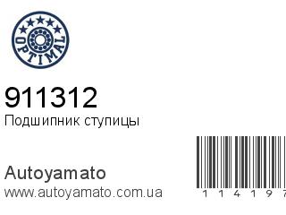 Подшипник ступицы 911312 (OPTIMAL)