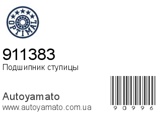 Подшипник ступицы 911383 (OPTIMAL)