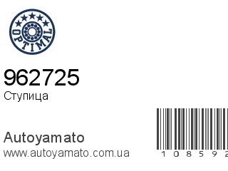 Ступица 962725 (OPTIMAL)