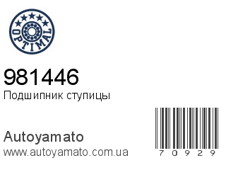 Подшипник ступицы 981446 (OPTIMAL)