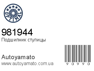 Подшипник ступицы 981944 (OPTIMAL)