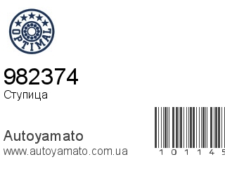 Ступица 982374 (OPTIMAL)