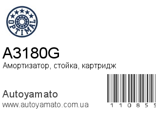 Амортизатор, стойка, картридж A3180G (OPTIMAL)