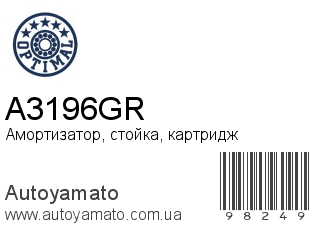 Амортизатор, стойка, картридж A3196GR (OPTIMAL)