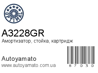 Амортизатор, стойка, картридж A3228GR (OPTIMAL)