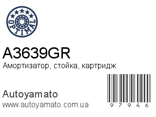 Амортизатор, стойка, картридж A3639GR (OPTIMAL)
