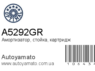 Амортизатор, стойка, картридж A5292GR (OPTIMAL)