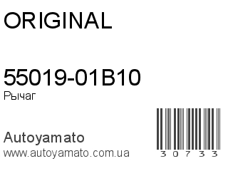55019-01B10 (ORIGINAL)