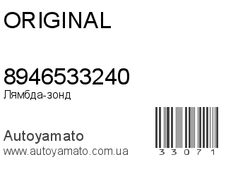 Лямбда-зонд 8946533240 (ORIGINAL)