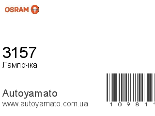 Лампочка 3157 (OSRAM)