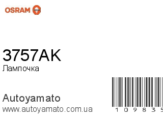 Лампочка 3757AK (OSRAM)