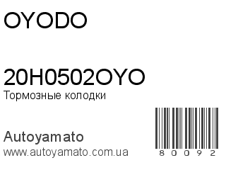 Тормозные колодки 20H0502OYO (OYODO)