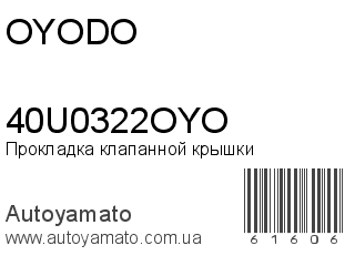 Прокладка клапанной крышки 40U0322OYO (OYODO)