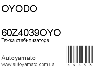 Тяжка стабилизатора 60Z4039OYO (OYODO)