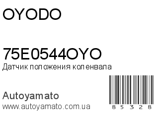 Датчик положения коленвала 75E0544OYO (OYODO)