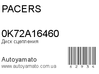 Диск сцепления 0K72A16460 (PACERS)