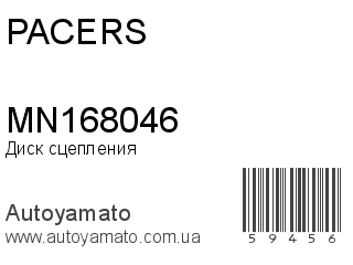 Диск сцепления MN168046 (PACERS)