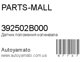 Датчик положения коленвала 392502B000 (PARTS-MALL)