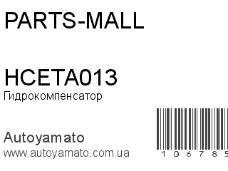 HCETA013 (PARTS-MALL)