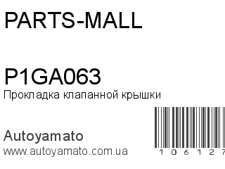 Прокладка клапанной крышки P1GA063 (PARTS-MALL)