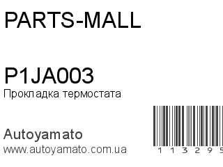 Прокладка термостата P1JA003 (PARTS-MALL)