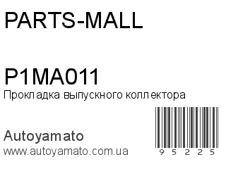 Прокладка выпускного коллектора P1MA011 (PARTS-MALL)