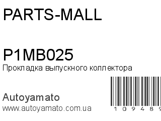 Прокладка выпускного коллектора P1MB025 (PARTS-MALL)